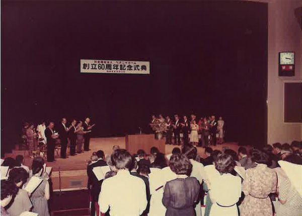 創立60周年記念式典（1983年）